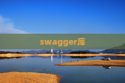 swagger库